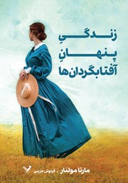 معرفی و دانلود کتاب زندگی پنهان آفتابگردانها