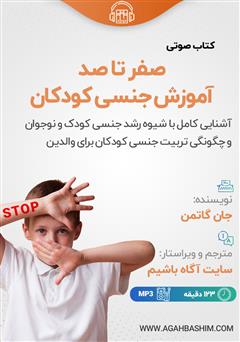 معرفی و دانلود کتاب صوتی صفر تا صد آموزش جنسی کودکان