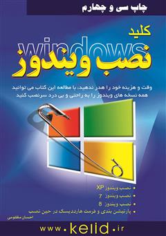 معرفی و دانلود کتاب کلید نصب ویندوز