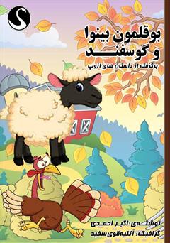 معرفی و دانلود کتاب بوقلمون بینوا و گوسفند