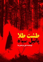 معرفی و دانلود کتاب طشت طلا پاتیل سیاه