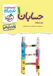 معرفی و دانلود کتاب نردبام حسابان 1 پیشرفته - پایه یازدهم