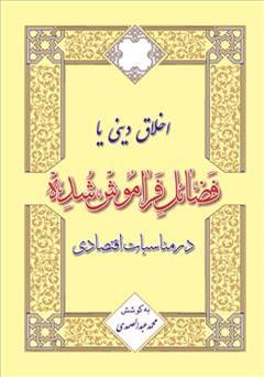 معرفی و دانلود کتاب اخلاق دینی یا فضایل فراموش شده در مناسبات اقتصادی 