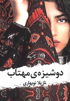 معرفی و دانلود کتاب دوشیزه‌ی مهتاب