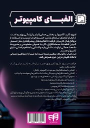 پشت جلد کتاب کتاب الفبای کامپیوتر