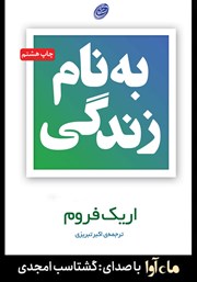 معرفی و دانلود کتاب صوتی به نام زندگی