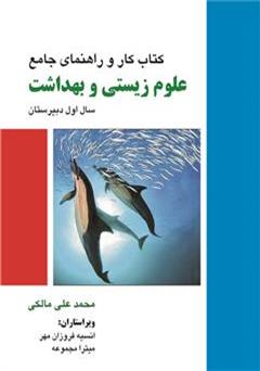 معرفی و دانلود کتاب راهنمای کامل علوم زیستی و بهداشت