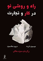 معرفی و دانلود کتاب راه و روشی نو در کار و تجارت