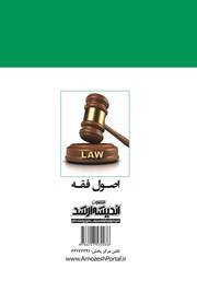 پشت جلد کتاب نکات طلایی و نموداری اصول فقه