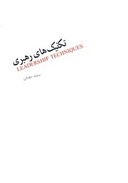 معرفی و دانلود کتاب تکنیک‌های رهبری 1