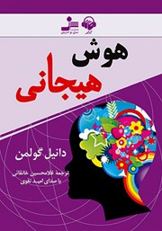 معرفی و دانلود کتاب صوتی هوش هیجانی