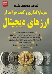 معرفی و دانلود کتاب شناخت مفاهیم، شیوه سرمایه گذاری و کسب درآمد از ارزهای دیجیتال