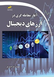 معرفی و دانلود کتاب آغاز معامله‌گری در ارزهای دیجیتال