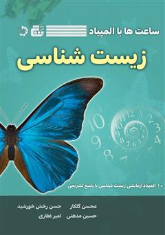 معرفی و دانلود کتاب ساعت‌ها با المپیاد زیست شناسی