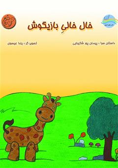 معرفی و دانلود کتاب خالخالی بازیگوش