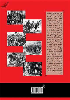 پشت جلد کتاب کتاب سی قرن و سی حادثه