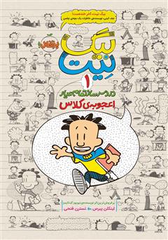 معرفی و دانلود کتاب بیگ نیت، دردسرساز تمام عیار 1: اعجوبه‌ی کلاس