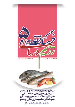 معرفی و دانلود کتاب فرهنگ تغذیه و رژیم درمانی 5: بیماری‌های پوست، مو و ناخن - بیماری‌های زنان، سالمندان - سرطان، سلامت دهان