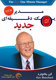 معرفی و دانلود کتاب مدیر یک دقیقه‌ای جدید