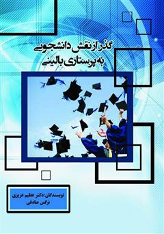 معرفی و دانلود کتاب گذر از نقش دانشجویی به پرستاری بالینی