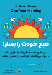 معرفی و دانلود کتاب صوتی صبح خودت را بساز!