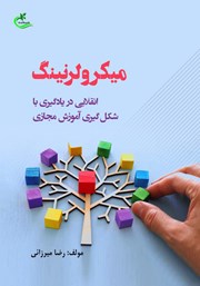 معرفی و دانلود کتاب میکرولرنینگ: انقلابی در یادگیری با شکل گیری آموزش مجازی