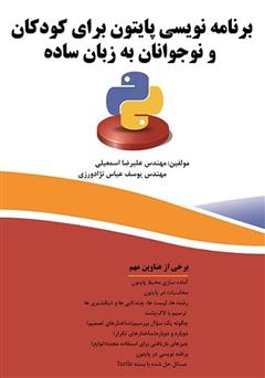 معرفی و دانلود کتاب برنامه نویسی پایتون برای کودکان و نوجوانان به زبان ساده