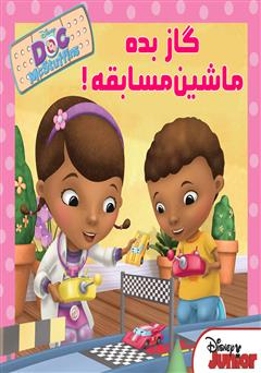 معرفی و دانلود کتاب گاز بده ماشین مسابقه