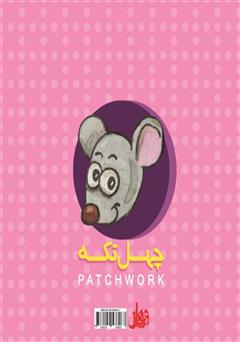پشت جلد کتاب کتاب چهل تکه پشت جلد کتاب کتاب چهل تکه