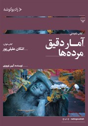 معرفی و دانلود کتاب صوتی آمار دقیق مرده‌ها