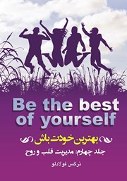 معرفی و دانلود کتاب بهترین خودت باش - جلد چهارم: مدیریت قلب و روح