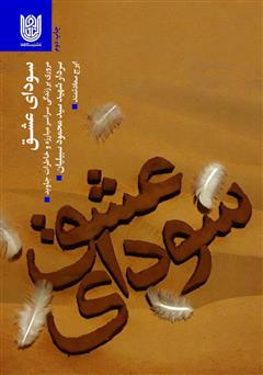 معرفی و دانلود کتاب سودای عشق