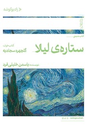 معرفی و دانلود کتاب صوتی ستاره لیلا