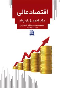 معرفی و دانلود کتاب اقتصاد مالی