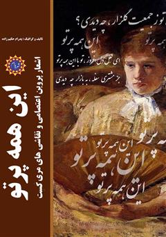 معرفی و دانلود کتاب این همه پرتو