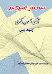 معرفی و دانلود کتاب آمادگی آزمون دکتری ژنتیک کمی