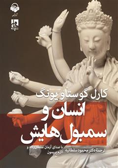 معرفی و دانلود کتاب صوتی انسان و سمبول‌هایش