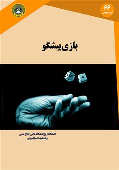 معرفی و دانلود کتاب بازی پیشگو