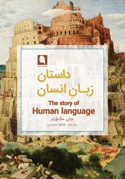 معرفی و دانلود کتاب داستان زبان انسان