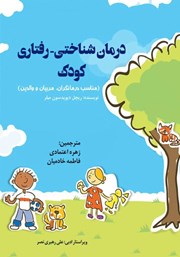 معرفی و دانلود کتاب درمان شناختی - رفتاری کودک