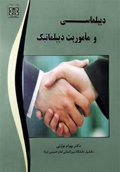 معرفی و دانلود کتاب دیپلماسی و مأموریت دیپلماتیک