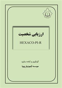معرفی و دانلود کتاب ارزیابی شخصیت پرسشنامه شخصیتی هگزاکو (100 عبارتی)