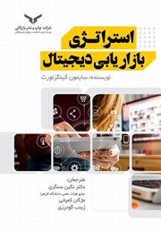 معرفی و دانلود کتاب استراتژی بازاریابی دیجیتال