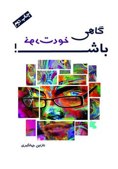 معرفی و دانلود کتاب گاهی خودت باش