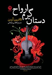 معرفی و دانلود کتاب دستان گرم ارواح