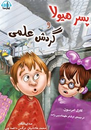 معرفی و دانلود کتاب صوتی پسر هیولا و گردش علمی