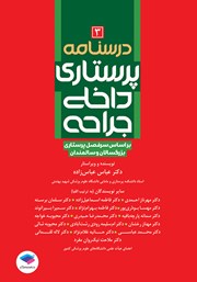 معرفی و دانلود کتاب درسنامه پرستاری داخلی جراحی بزرگسالان و سالمندان - جلد سوم