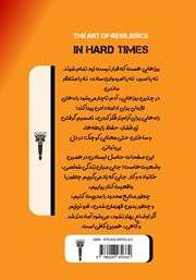 پشت جلد کتاب کتاب هنر تاب آوری در روزهای سخت