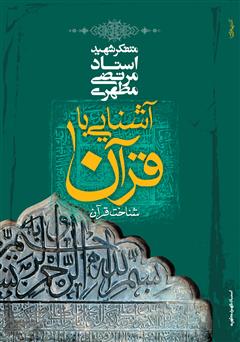 معرفی و دانلود کتاب آشنایی با قرآن جلد اول