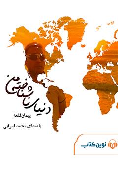 معرفی و دانلود کتاب صوتی دنیای ناشناخته من